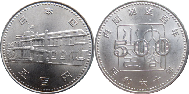 TN② 記念硬貨 500円 昭和六十年 内閣制度百年 10枚セット貨幣